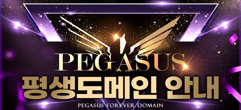 페가수스